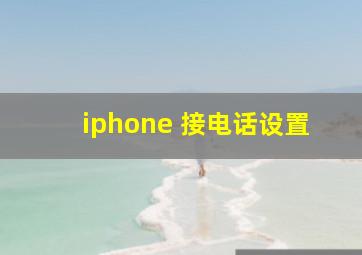 iphone 接电话设置